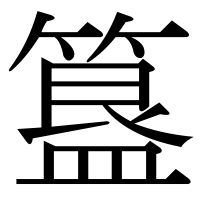 漢字の簋