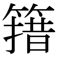 漢字の簎
