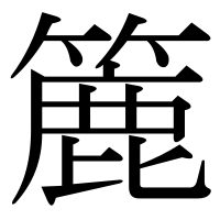 漢字の簏