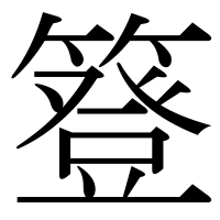 漢字の簦