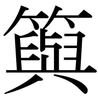 漢字の籅