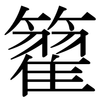 漢字の籊
