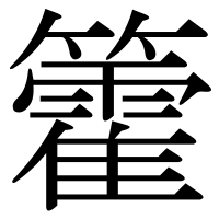 漢字の籗