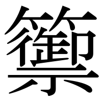 漢字の籞