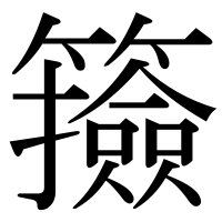 漢字の籡