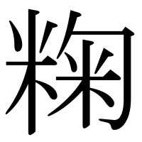漢字の粷