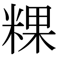 漢字の粿