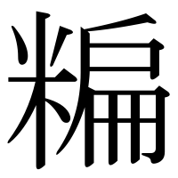 漢字の糄