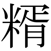 漢字の糈