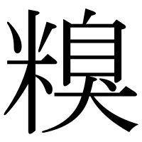 漢字の糗