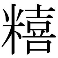 漢字の糦