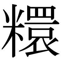 漢字の糫