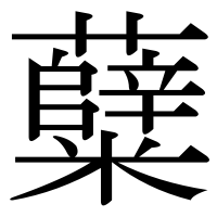 漢字の糵