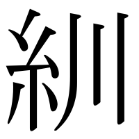 漢字の紃