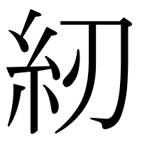 漢字の紉