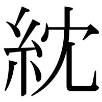 漢字の紞
