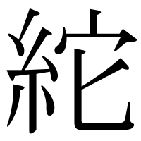 漢字の紽