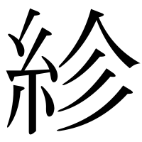 漢字の紾
