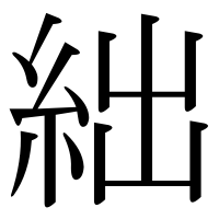 漢字の絀