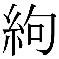 漢字の絇