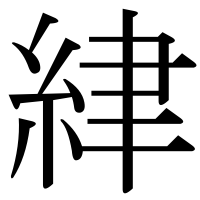 漢字の䋖