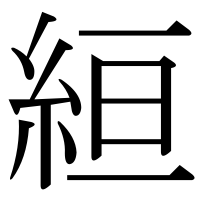 漢字の絙