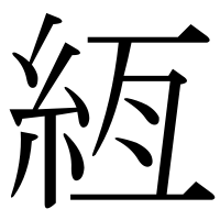 漢字の絚