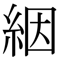 漢字の絪