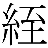 漢字の絰