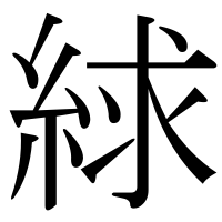 漢字の絿
