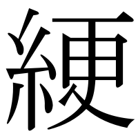 漢字の綆