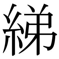 漢字の綈