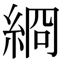 漢字の綗
