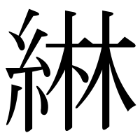 漢字の綝