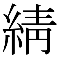 漢字の綪