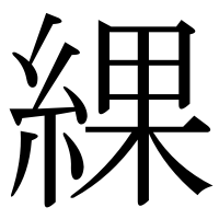 漢字の綶