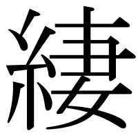 漢字の緀