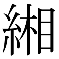 漢字の緗
