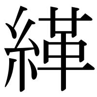 漢字の緙