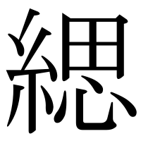 漢字の緦