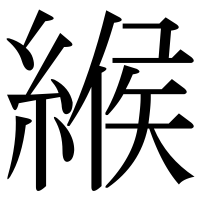 漢字の緱