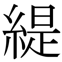 漢字の緹