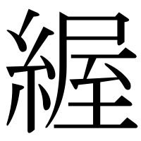 漢字の䌂