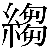 漢字の縐