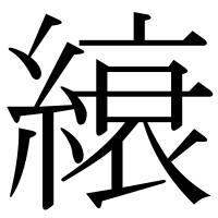 漢字の縗
