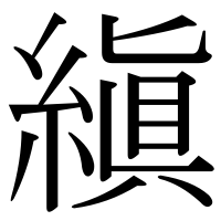 漢字の縝