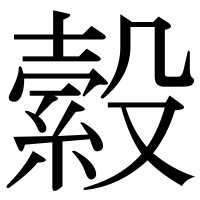 漢字の縠
