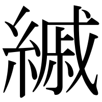 漢字の縬