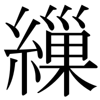 漢字の繅
