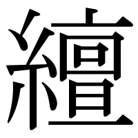漢字の繵
